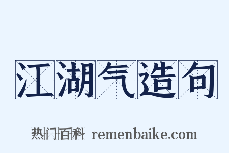 江湖气造句是什么意思的图片